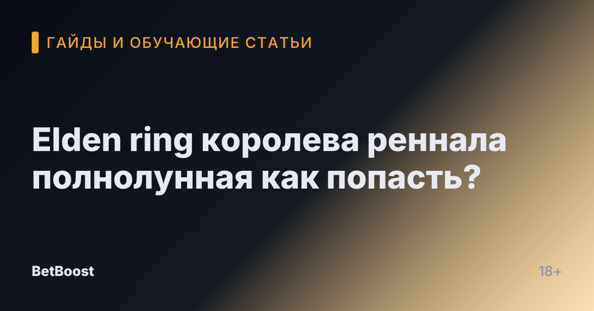 Elden ring королева реннала полнолунная как попасть?