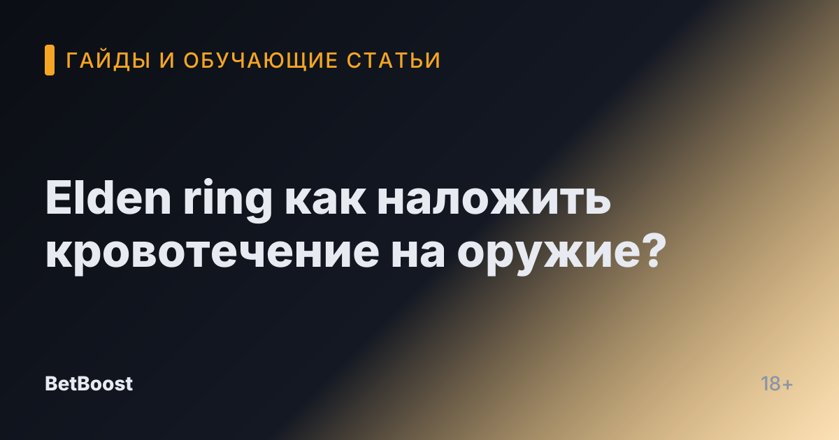 Elden ring как наложить кровотечение на оружие?
