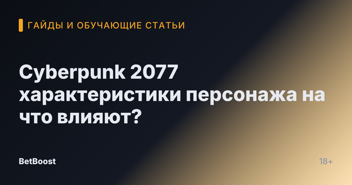 Cyberpunk 2077 характеристики персонажа на что влияют?