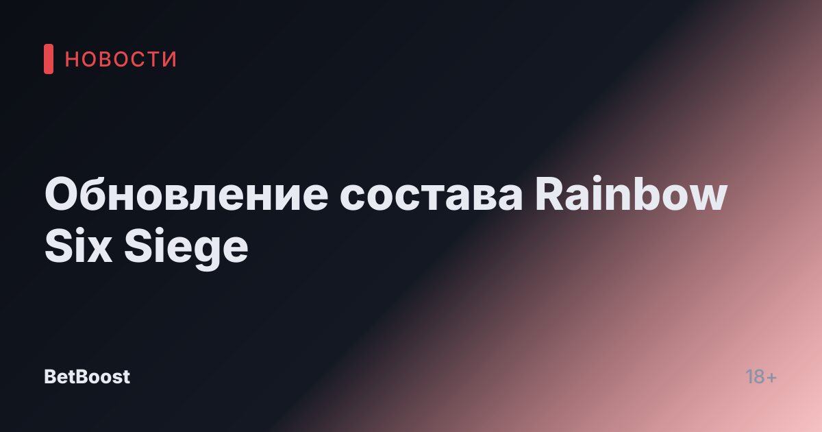 Обновление состава Rainbow Six Siege