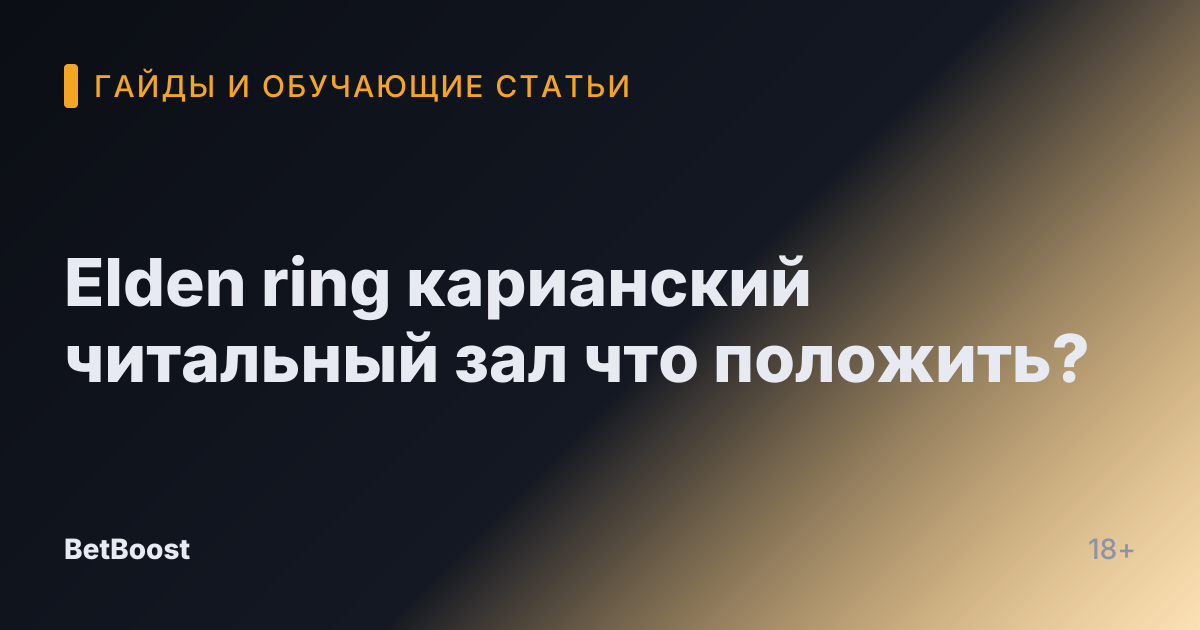Elden ring карианский читальный зал что положить?