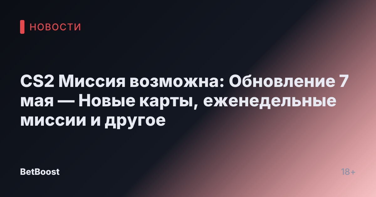 CS2 Миссия возможна: Обновление 7 мая — Новые карты, еженедельные миссии и другое