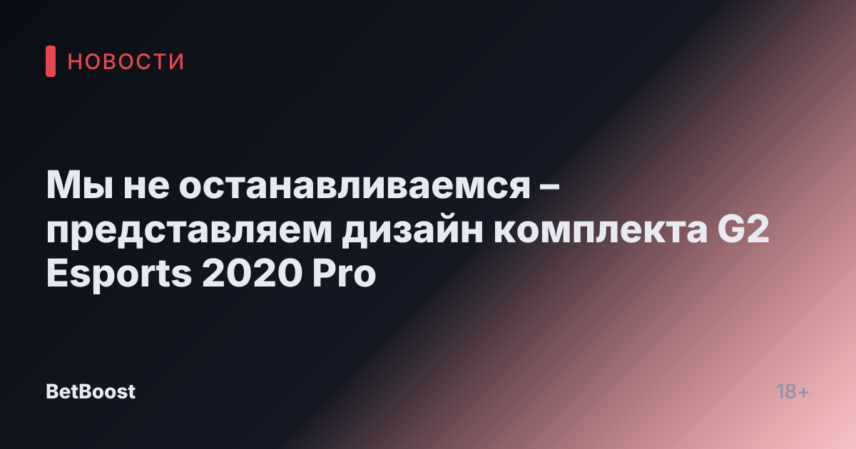 Мы не останавливаемся – представляем дизайн комплекта G2 Esports 2020 Pro