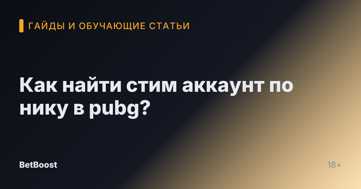 Как найти стим аккаунт по нику в pubg?