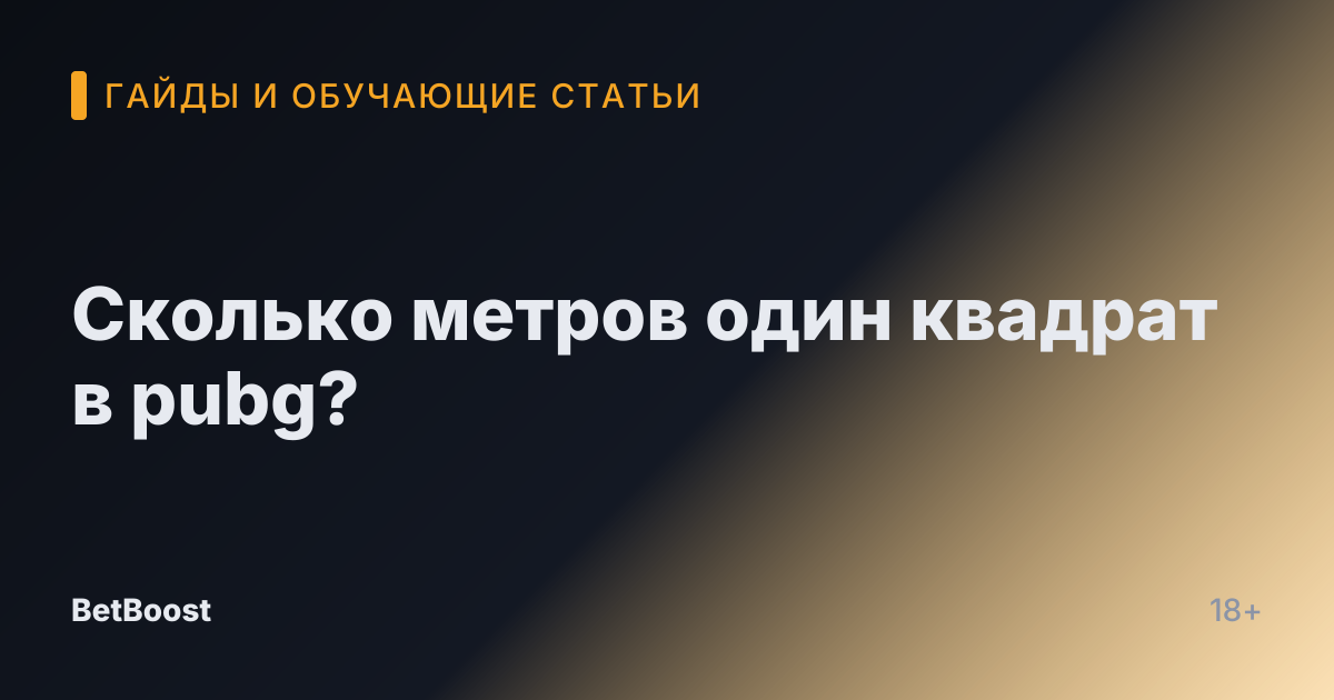 Сколько метров один квадрат в pubg?
