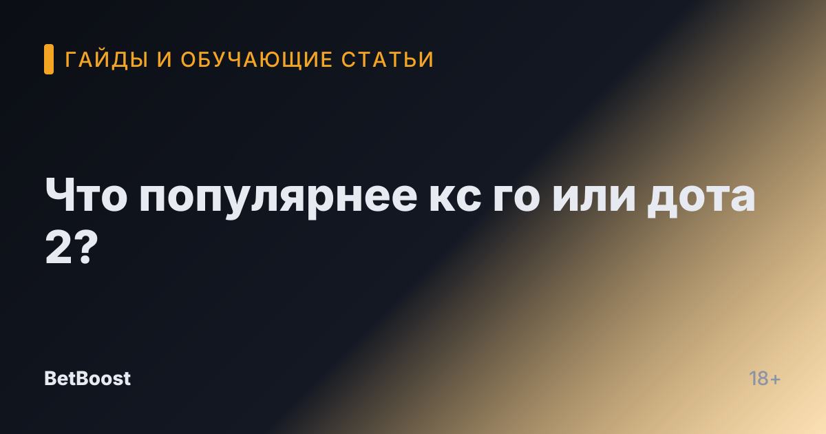 Что популярнее кс го или дота 2?