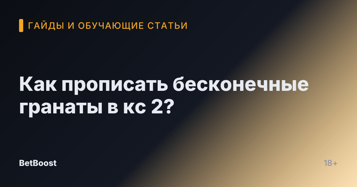 Как прописать бесконечные гранаты в кс 2?
