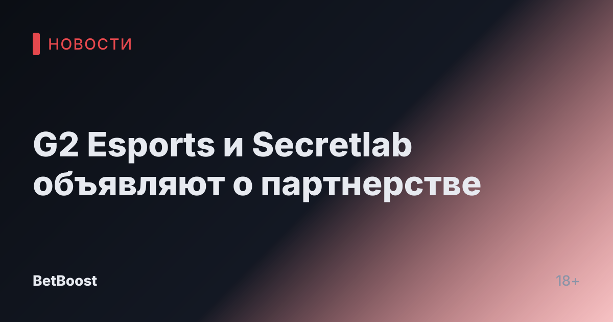 G2 Esports и Secretlab объявляют о партнерстве
