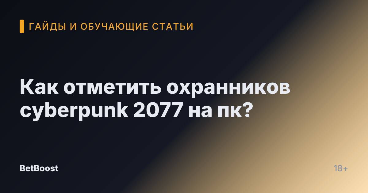Как отметить охранников cyberpunk 2077 на пк?