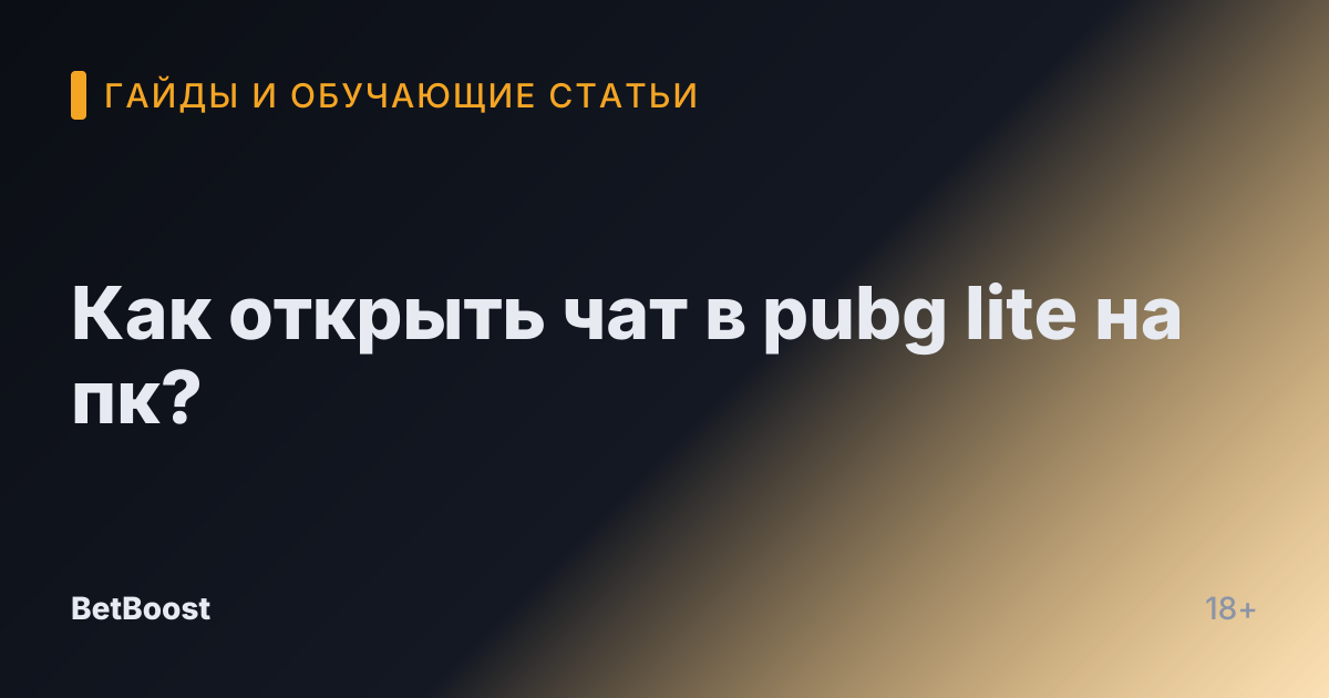 Как открыть чат в pubg lite на пк?