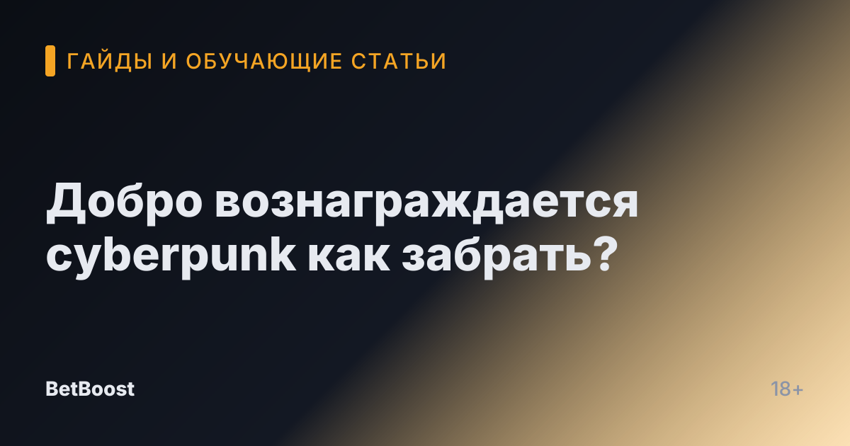 Добро вознаграждается cyberpunk как забрать?