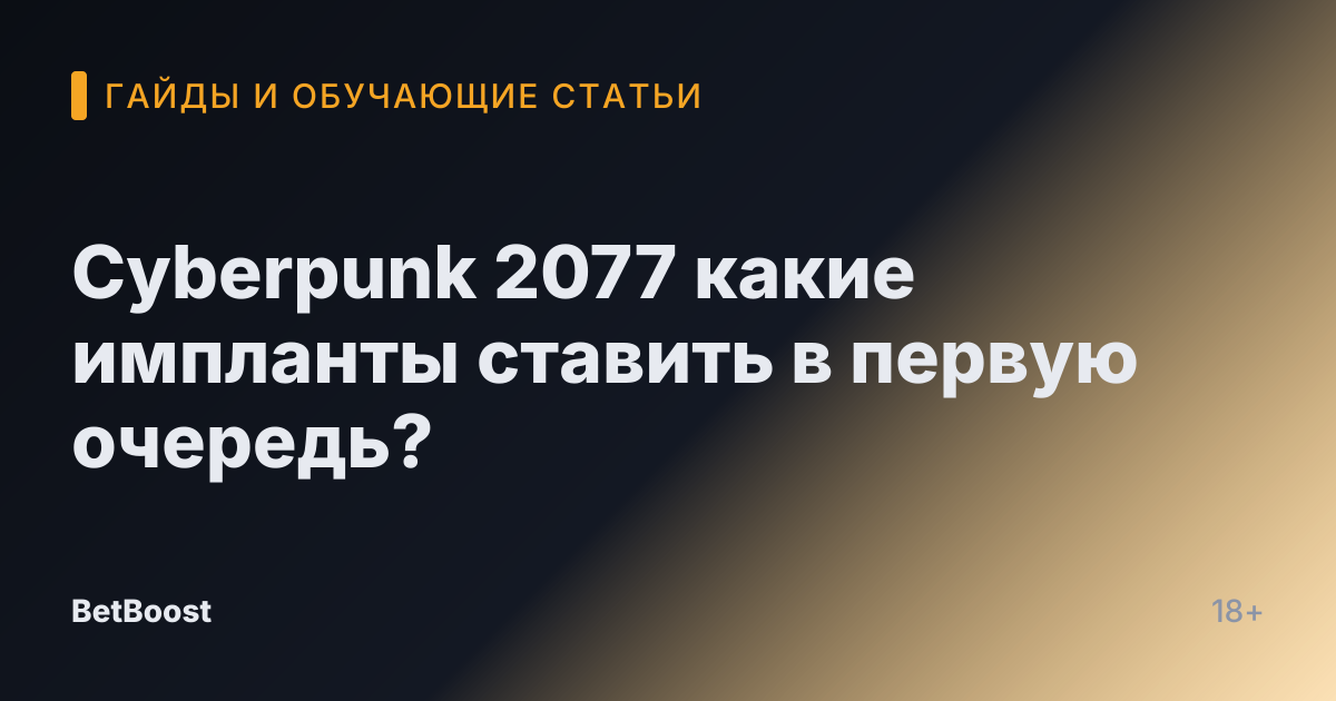 Cyberpunk 2077 какие импланты ставить в первую очередь?