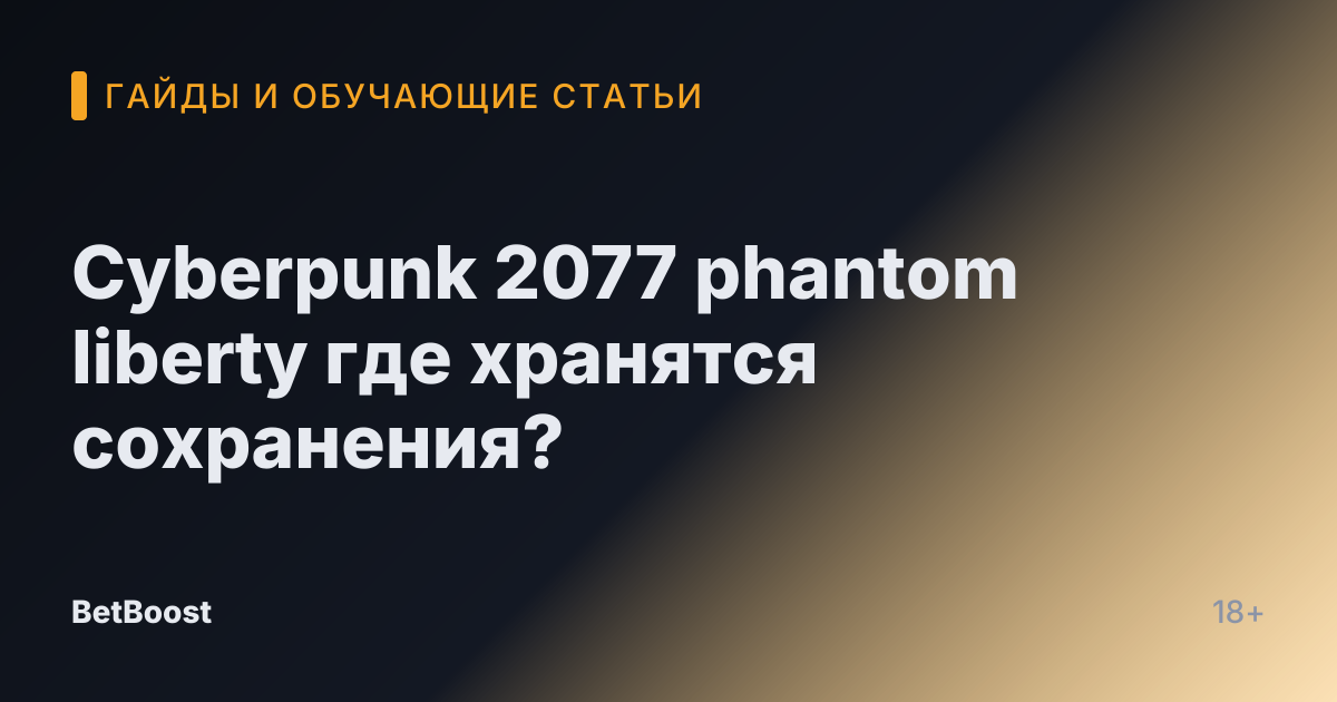 Cyberpunk 2077 phantom liberty где хранятся сохранения?