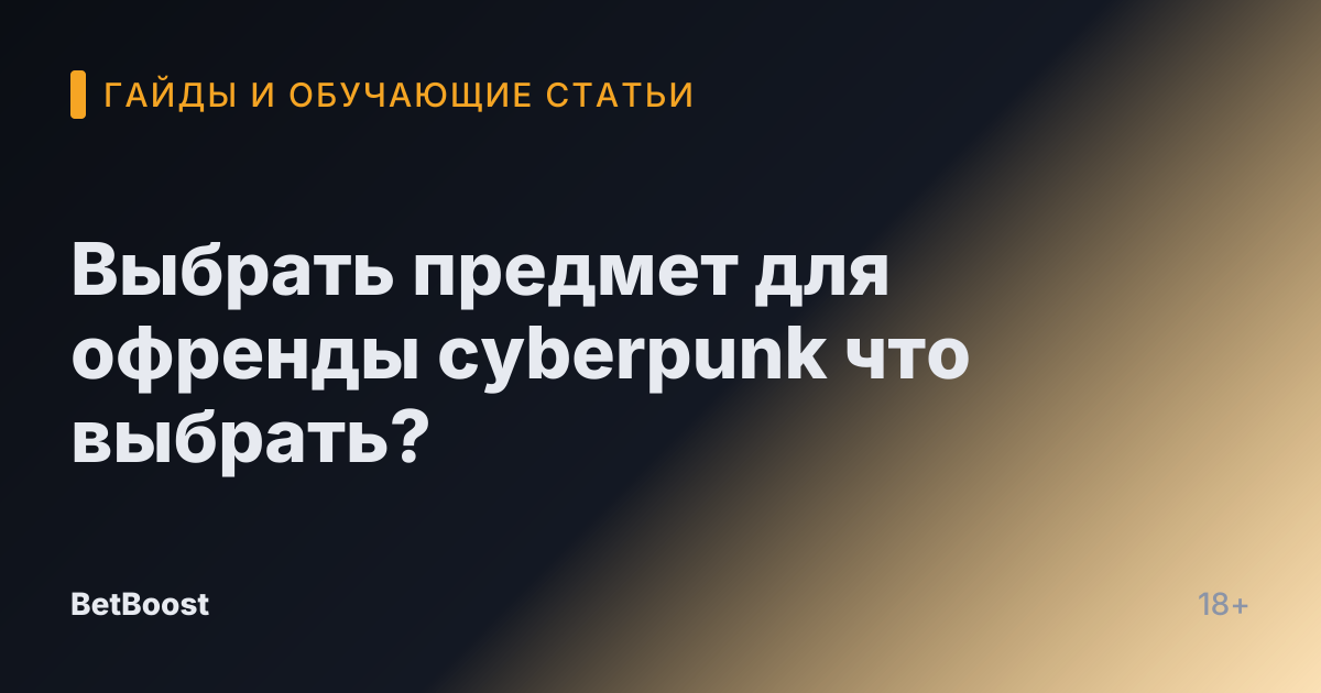 Выбрать предмет для офренды cyberpunk что выбрать?