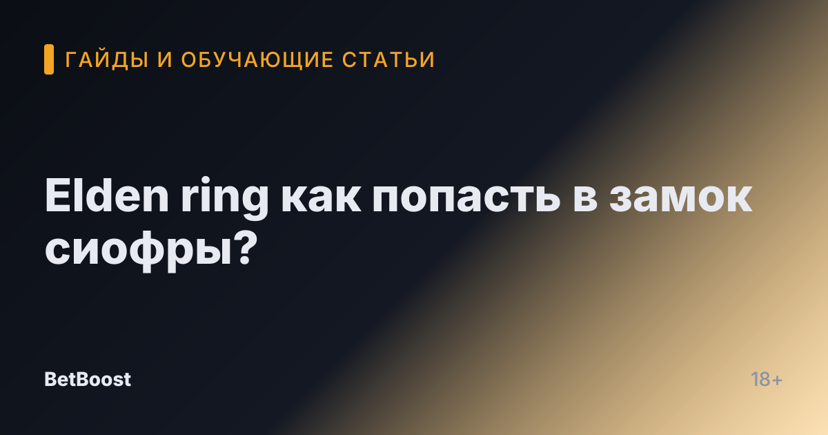 Elden ring как попасть в замок сиофры?