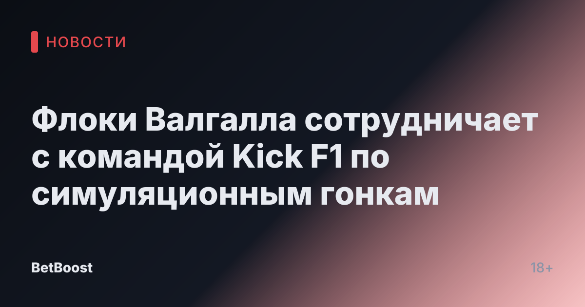 Флоки Валгалла сотрудничает с командой Kick F1 по симуляционным гонкам