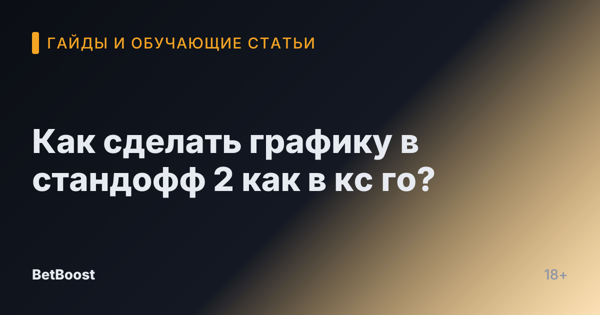 Как сделать графику в стандофф 2 как в кс го?