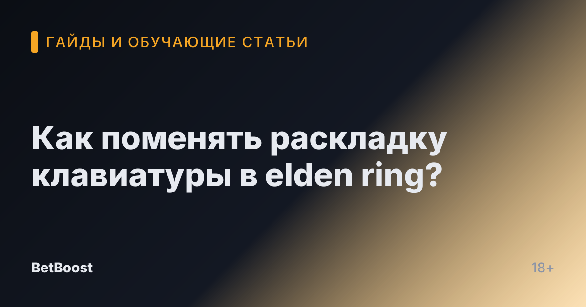 Как поменять раскладку клавиатуры в elden ring?
