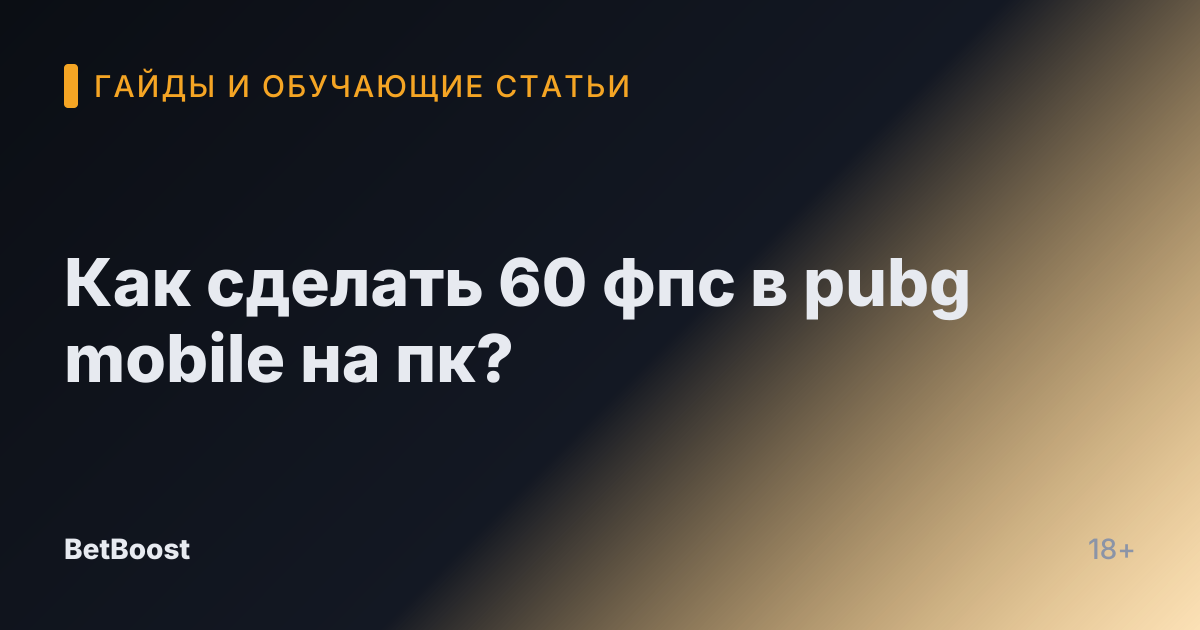 Как сделать 60 фпс в pubg mobile на пк?