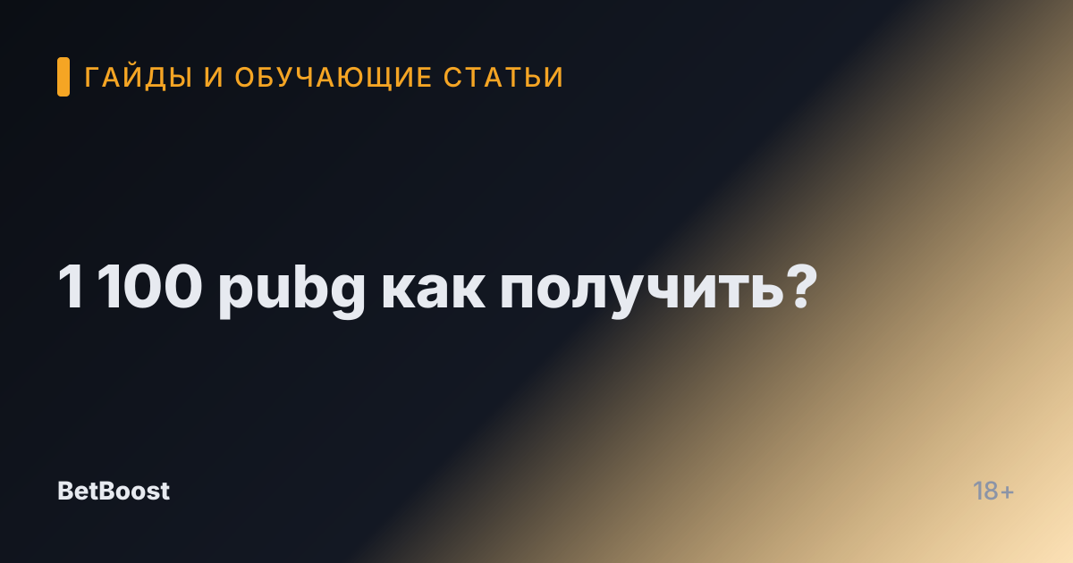 1 100 pubg как получить?
