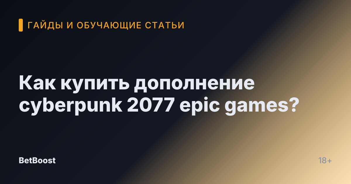 Как купить дополнение cyberpunk 2077 epic games?