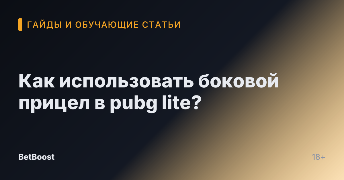 Как использовать боковой прицел в pubg lite?