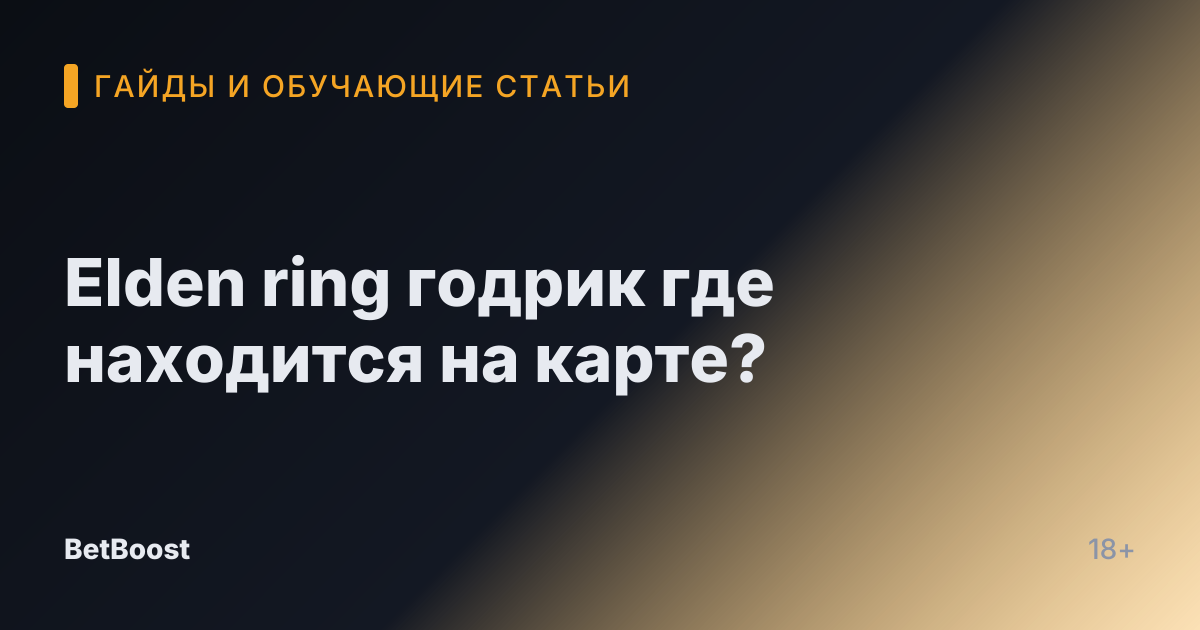 Elden ring годрик где находится на карте?