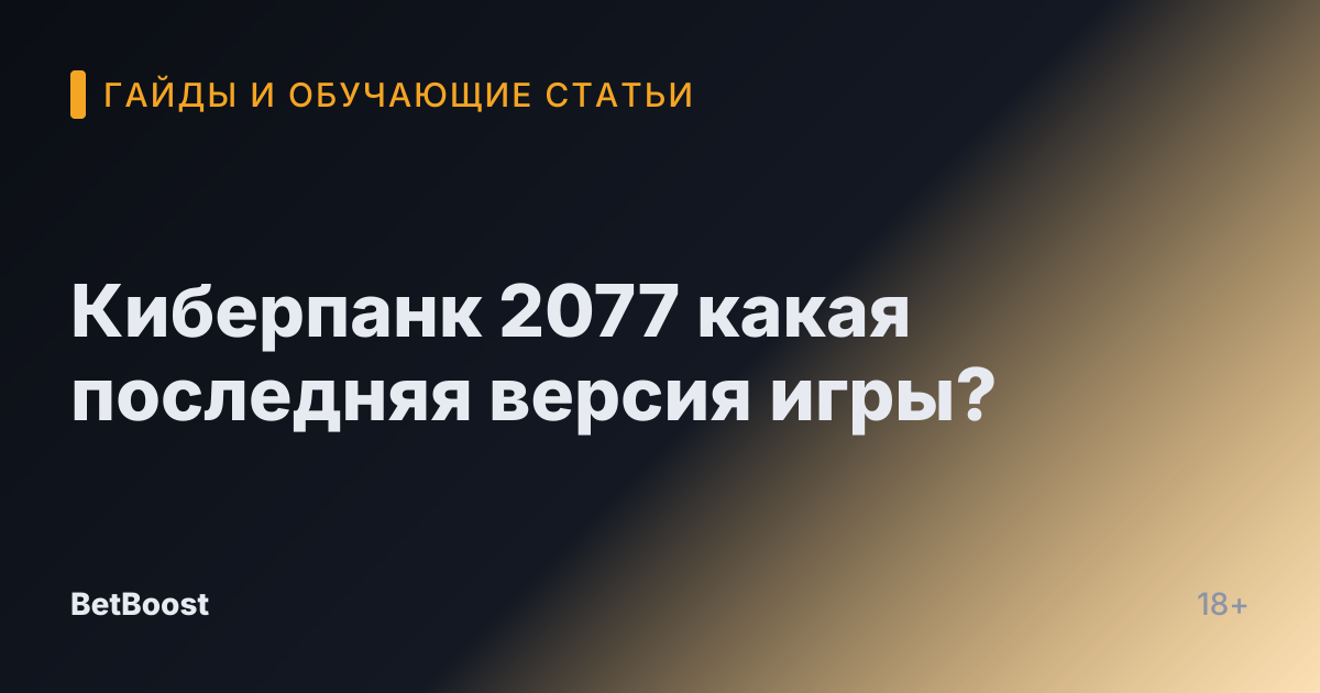 Киберпанк 2077 какая последняя версия игры?