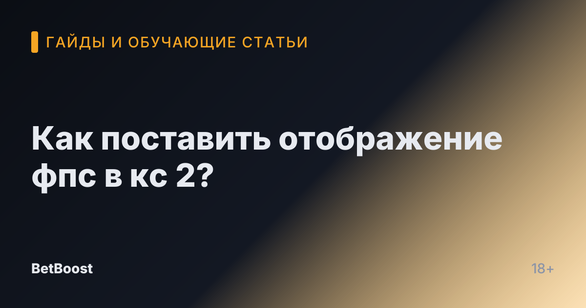 Как поставить отображение фпс в кс 2?