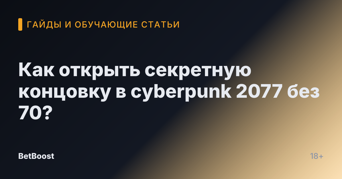 Как открыть секретную концовку в cyberpunk 2077 без 70?