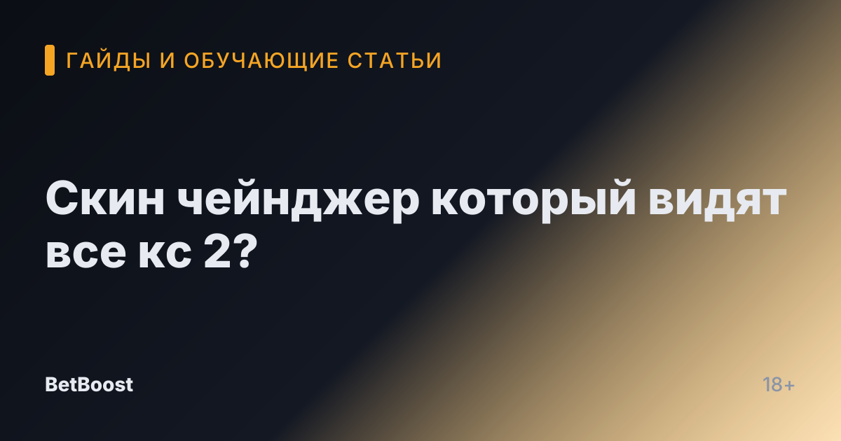Скин чейнджер который видят все кс 2?