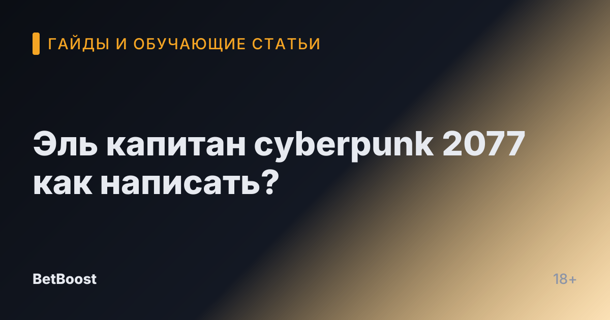 Эль капитан cyberpunk 2077 как написать?
