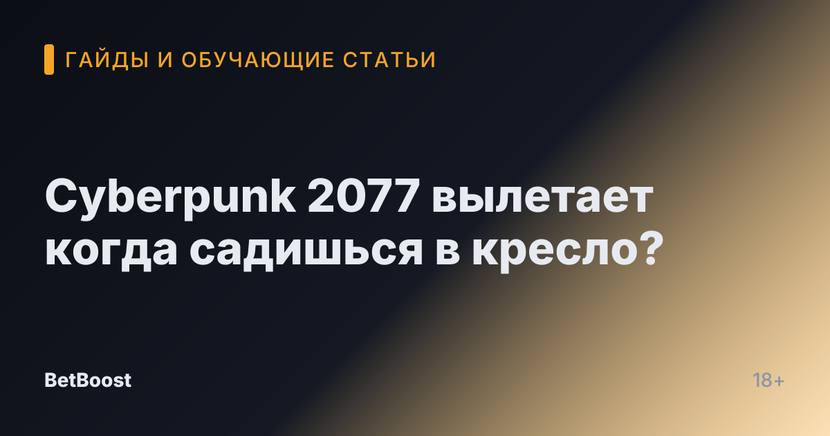 Cyberpunk 2077 вылетает когда садишься в кресло?
