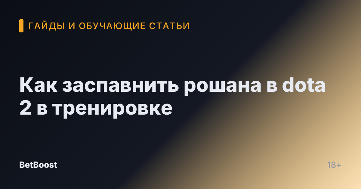 Как заспавнить рошана в dota 2 в тренировке