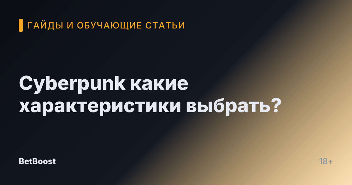 Cyberpunk какие характеристики выбрать?