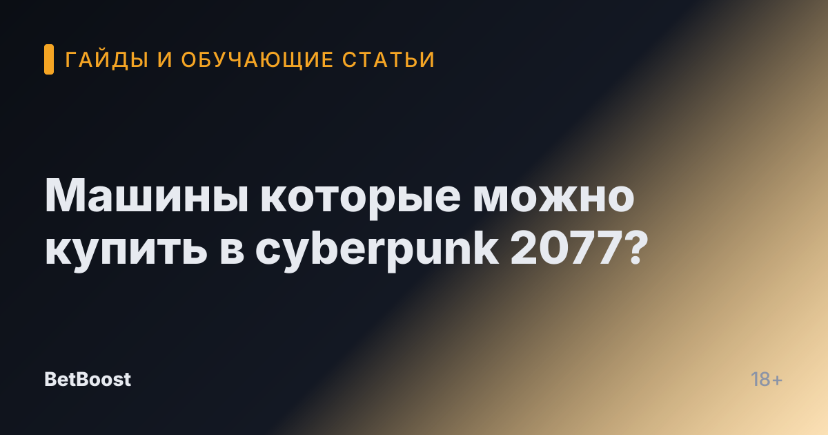Машины которые можно купить в cyberpunk 2077?