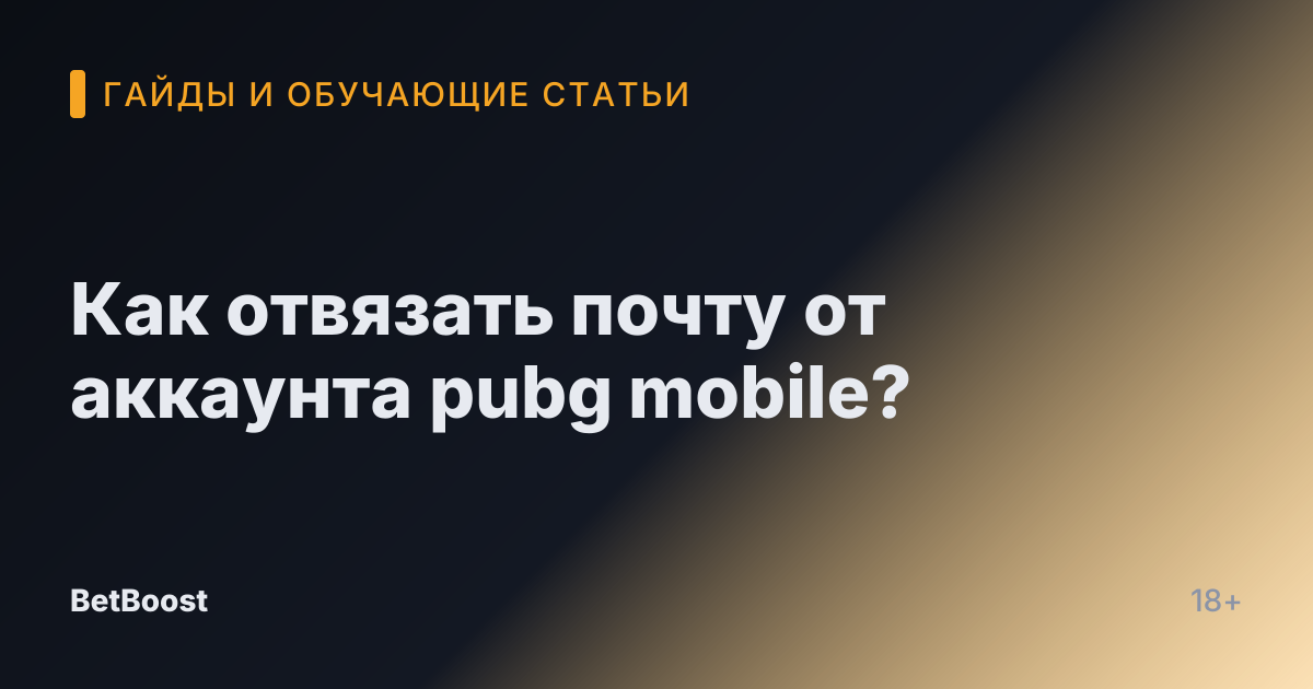Как отвязать почту от аккаунта pubg mobile?