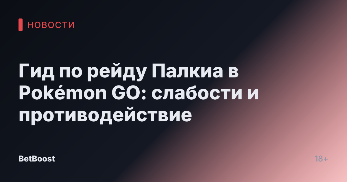 Гид по рейду Палкиа в Pokémon GO: слабости и противодействие