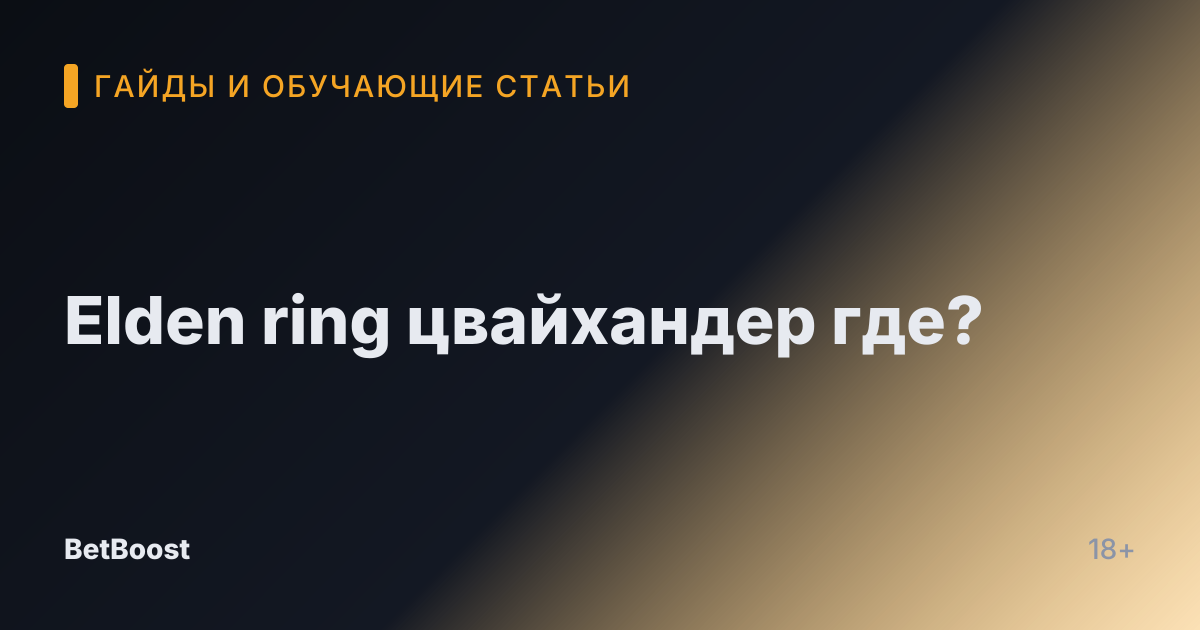 Elden ring цвайхандер где?