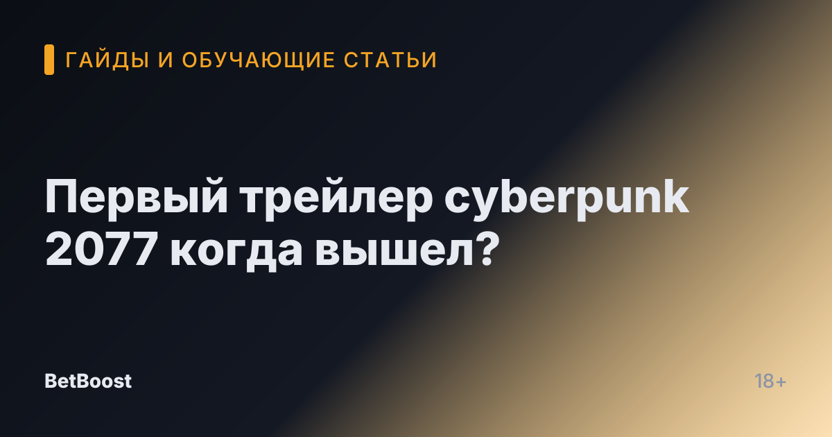 Первый трейлер cyberpunk 2077 когда вышел?