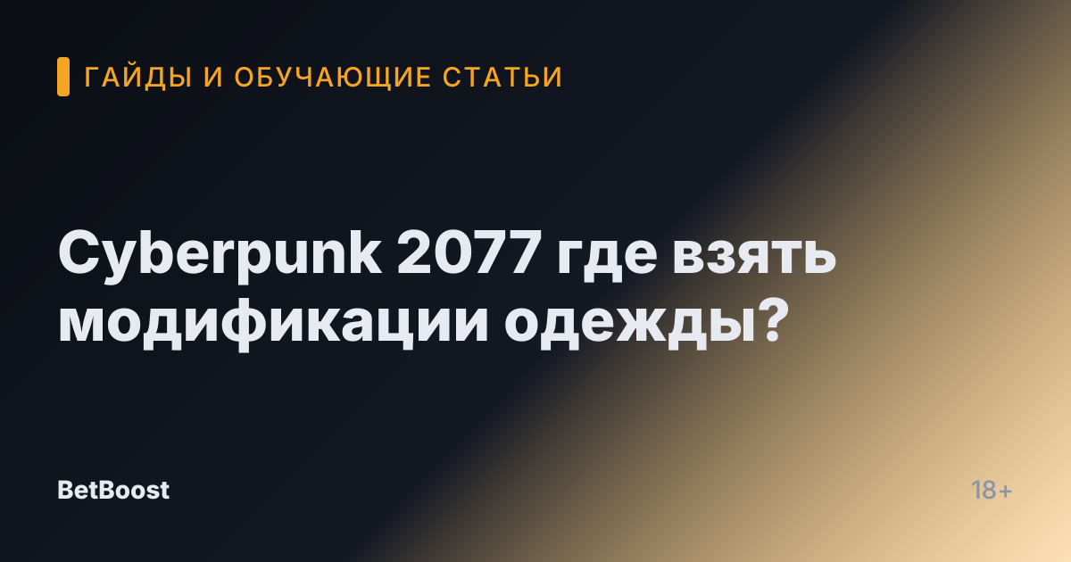 Cyberpunk 2077 где взять модификации одежды?