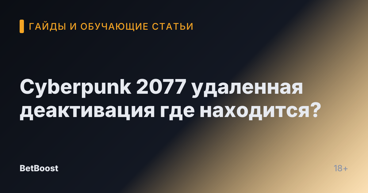 Cyberpunk 2077 удаленная деактивация где находится?