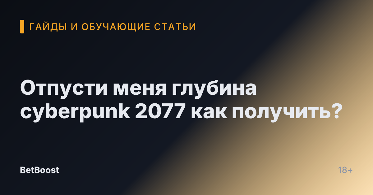 Отпусти меня глубина cyberpunk 2077 как получить?