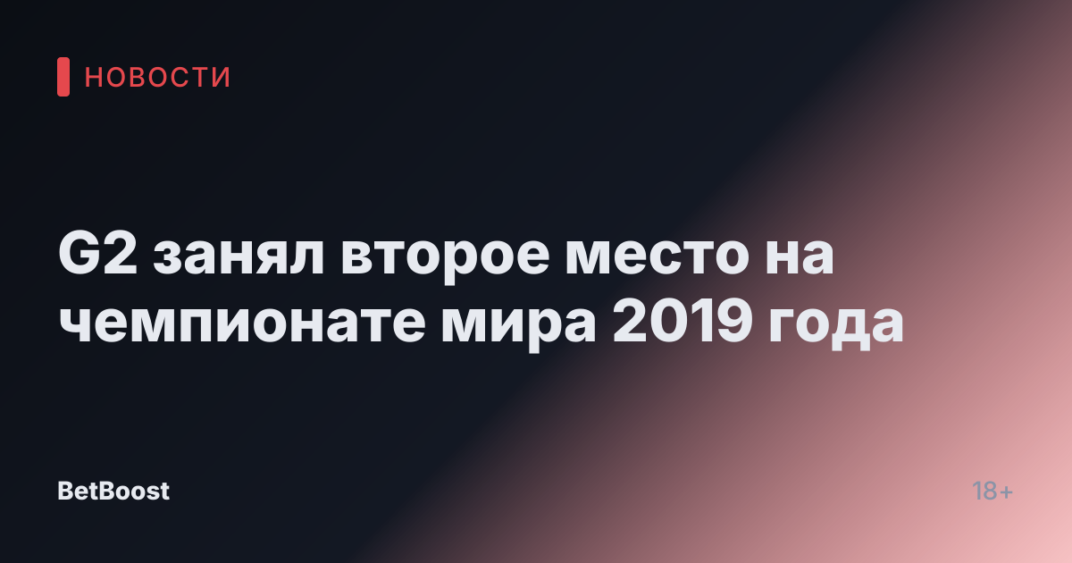 G2 занял второе место на чемпионате мира 2019 года