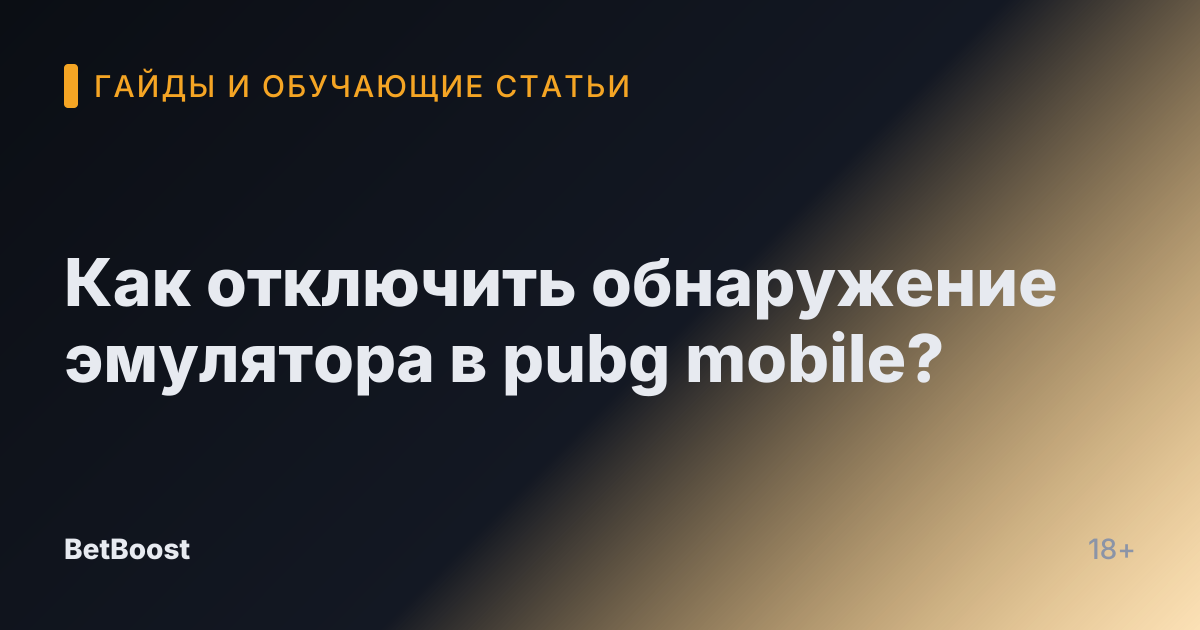 Как отключить обнаружение эмулятора в pubg mobile?