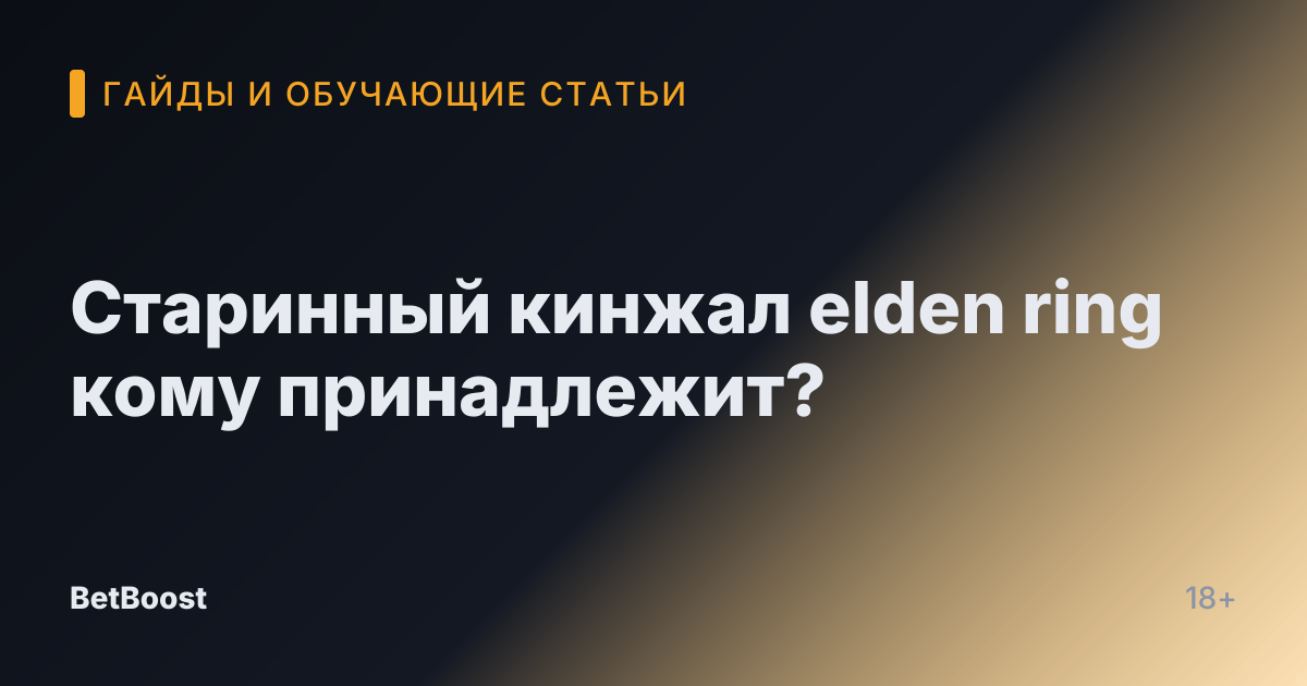 Старинный кинжал elden ring кому принадлежит?