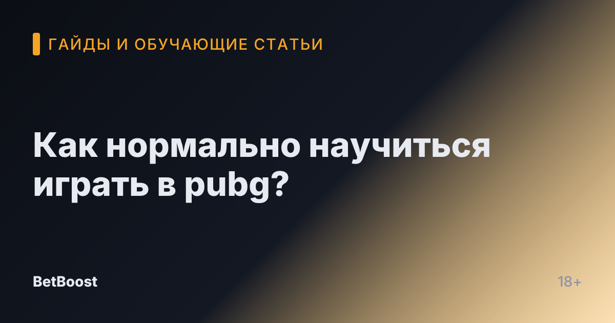 Как нормально научиться играть в pubg?