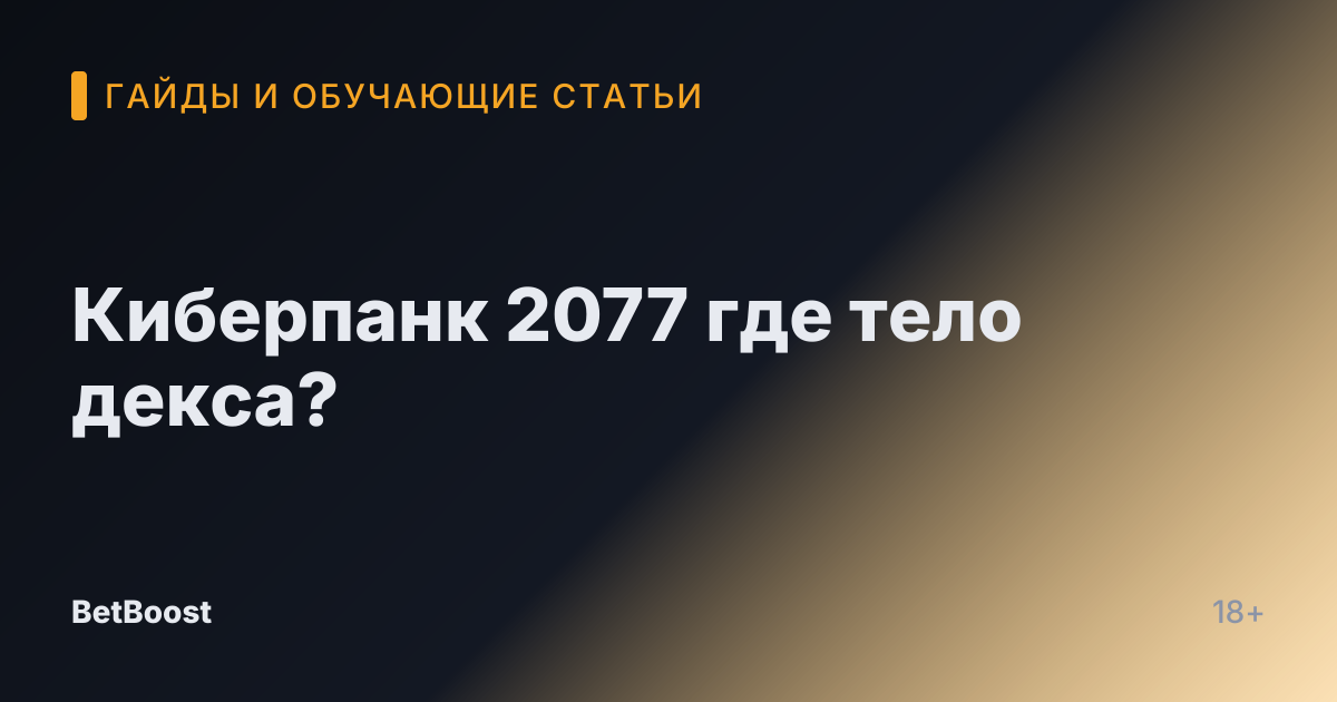 Киберпанк 2077 где тело декса?