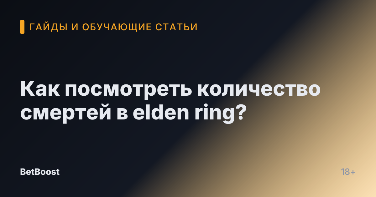 Как посмотреть количество смертей в elden ring?
