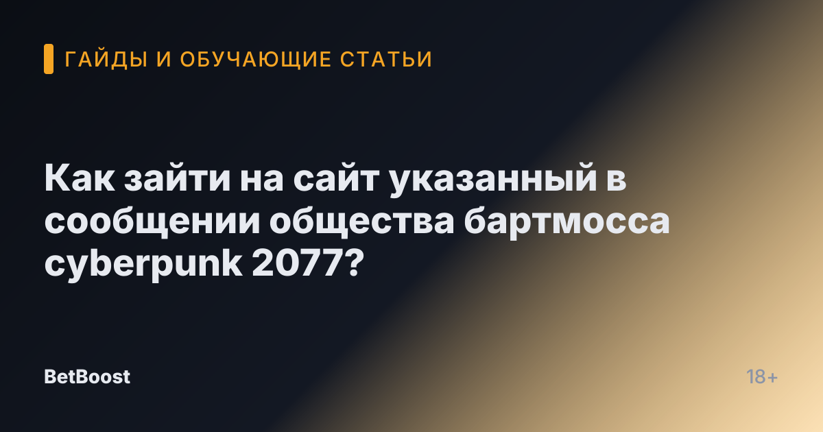 Как зайти на сайт указанный в сообщении общества бартмосса cyberpunk 2077?